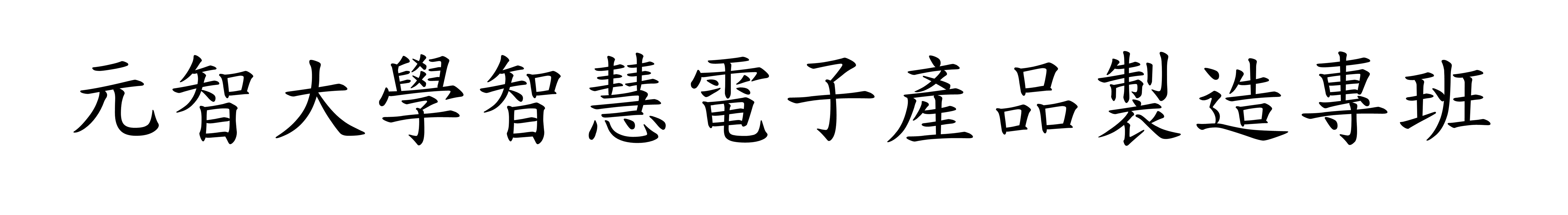元智大學智慧電子產品製造專班